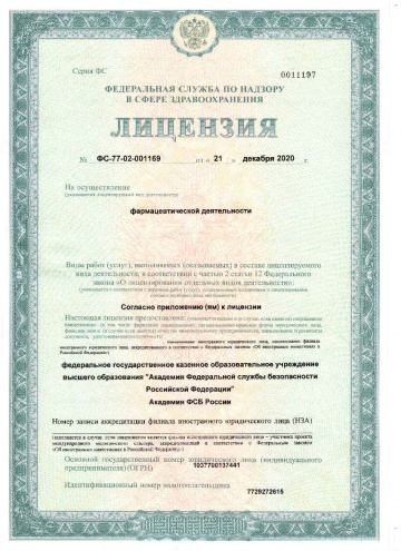 Лицензия на осуществление фармацевтической деятельности 1