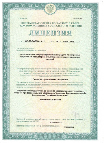 Лицензия на осуществление деятельности по обороту наркотических средств, психотропных веществ и их прекурсоров