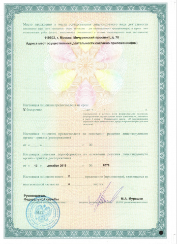 Лицензия на осуществление медицинской деятельности 2