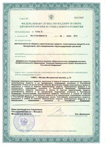 Лицензия на осуществление деятельности по обороту наркотических средств, психотропных веществ и их прекурсоров 4