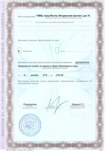 Лицензия на право ведения образовательной деятельности (обр.) 