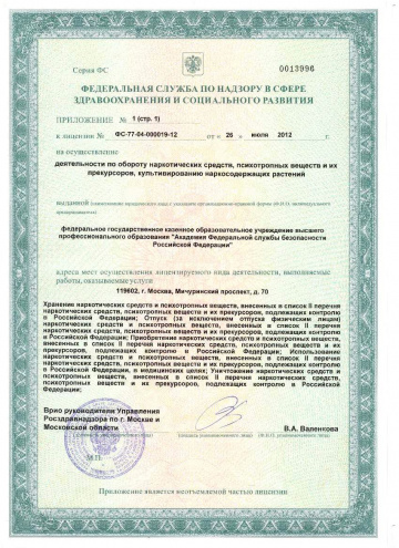 Лицензия на осуществление деятельности по обороту наркотических средств, психотропных веществ и их прекурсоров 3
