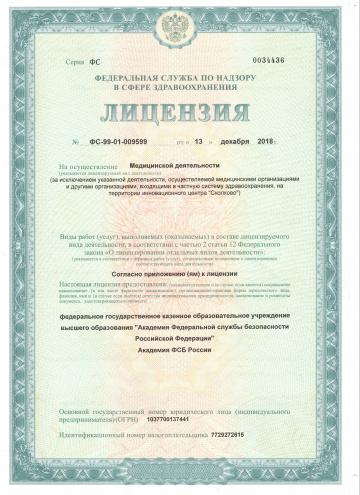 Лицензия на осуществление медицинской деятельности 1