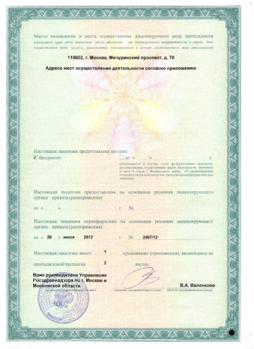 Лицензия на осуществление деятельности по обороту наркотических средств, психотропных веществ и их прекурсоров 2