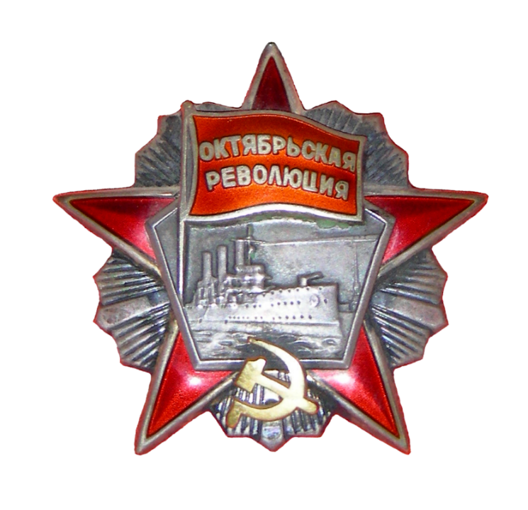 Орден Октябрьской Революции